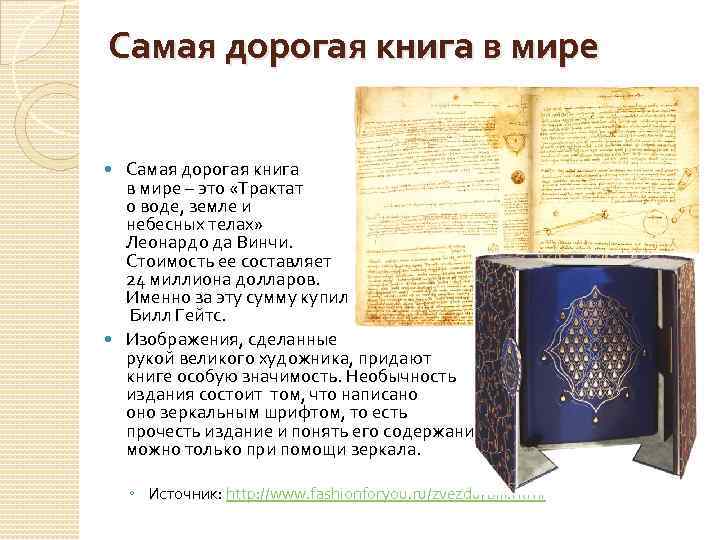 Самая дорогая книга в мире