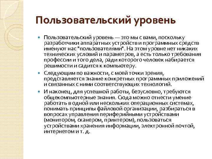 Пользовательский уровень — это мы с вами, поскольку разработчики аппаратных устройств и программных средств