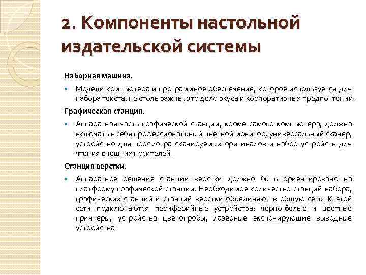 2. Компоненты настольной издательской системы Наборная машина. Модели компьютера и программное обеспечение, которое используется