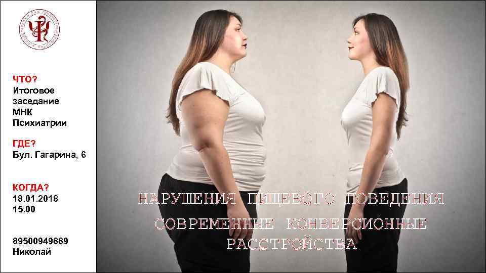 ЧТО? Итоговое заседание МНК Психиатрии ГДЕ? Бул. Гагарина, 6 КОГДА? 18. 01. 2018 15.