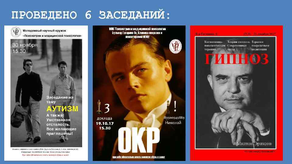 ПРОВЕДЕНО 6 ЗАСЕДАНИЙ: 