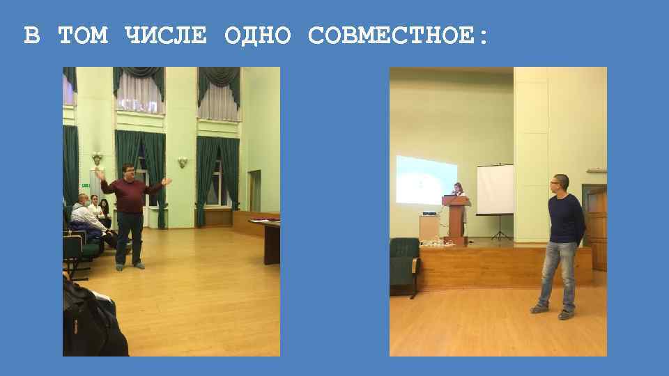 В ТОМ ЧИСЛЕ ОДНО СОВМЕСТНОЕ: 