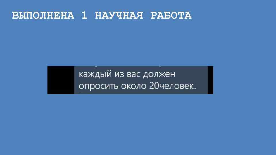 ВЫПОЛНЕНА 1 НАУЧНАЯ РАБОТА 