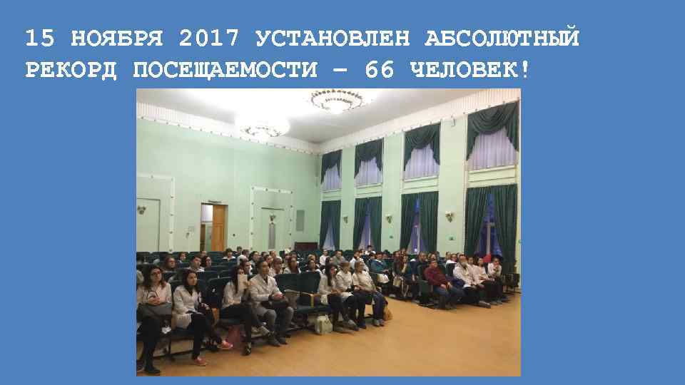 15 НОЯБРЯ 2017 УСТАНОВЛЕН АБСОЛЮТНЫЙ РЕКОРД ПОСЕЩАЕМОСТИ – 66 ЧЕЛОВЕК! 