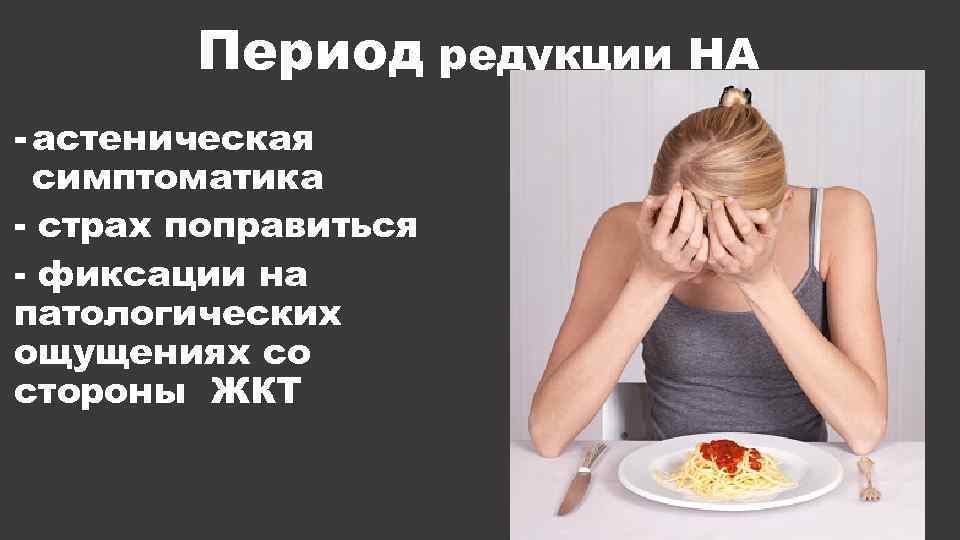 Период редукции НА - астеническая симптоматика - страх поправиться - фиксации на патологических ощущениях