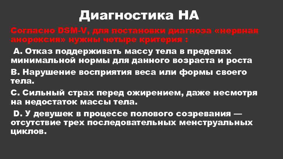 Диагностика НА Согласно DSM-V, для постановки диагноза «нервная анорексия» нужны четыре критерия : А.