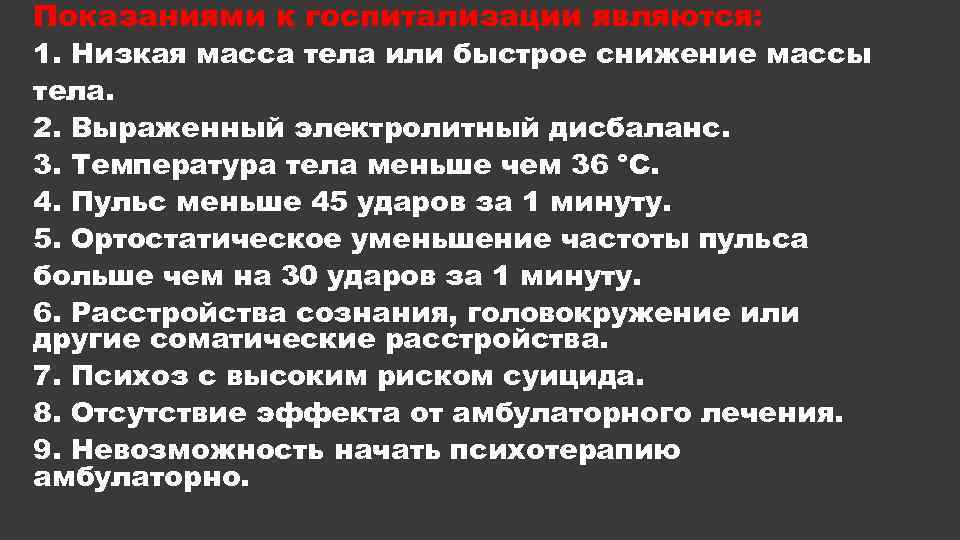 Показаниями к госпитализации являются: 1. Низкая масса тела или быстрое снижение массы тела. 2.
