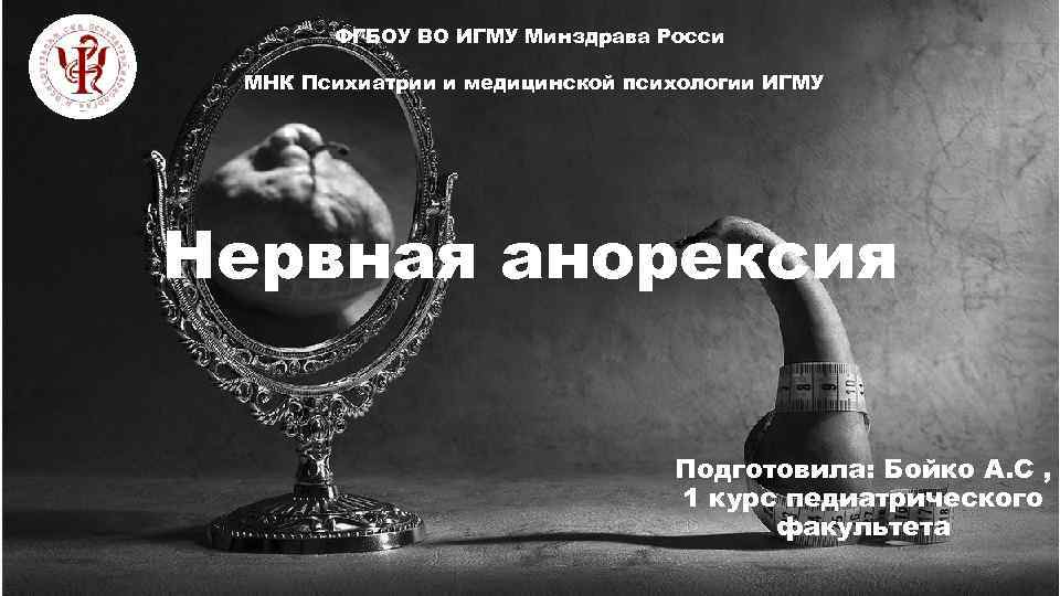 ФГБОУ ВО ИГМУ Минздрава Росси МНК Психиатрии и медицинской психологии ИГМУ Нервная анорексия Подготовила: