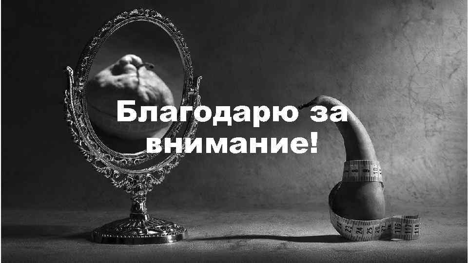 Благодарю за внимание! 