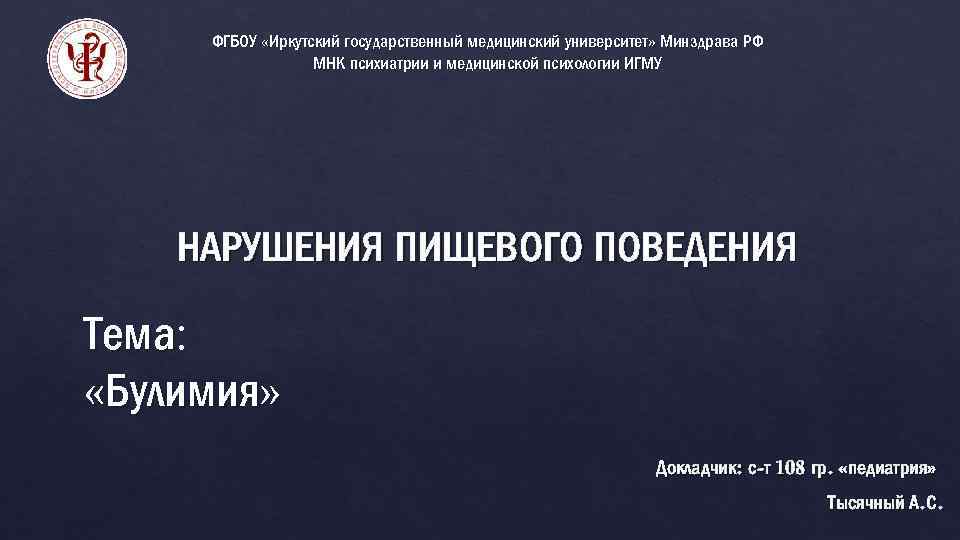 ФГБОУ «Иркутский государственный медицинский университет» Минздрава РФ МНК психиатрии и медицинской психологии ИГМУ НАРУШЕНИЯ