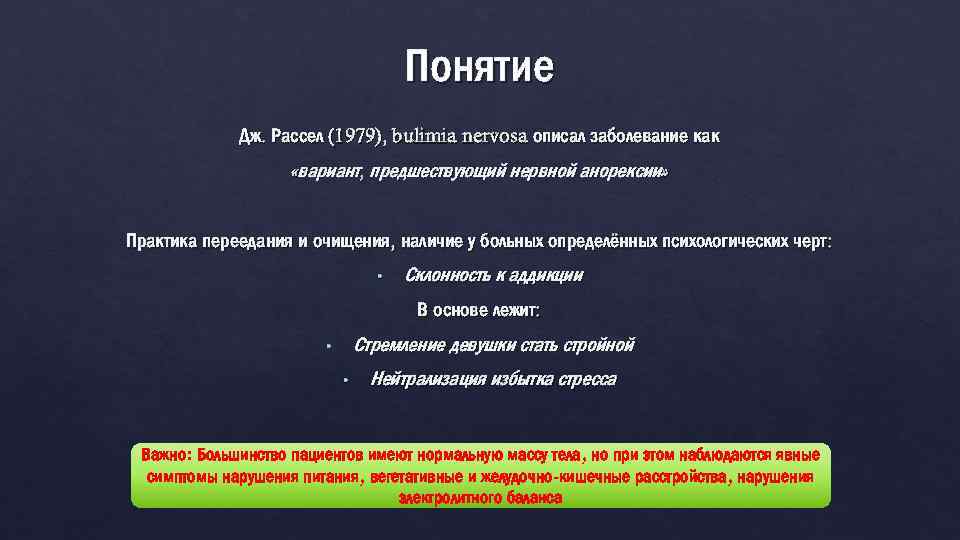 Понятие Дж. Рассел (1979), bulimia nervosa описал заболевание как «вариант, предшествующий нервной анорексии» Практика