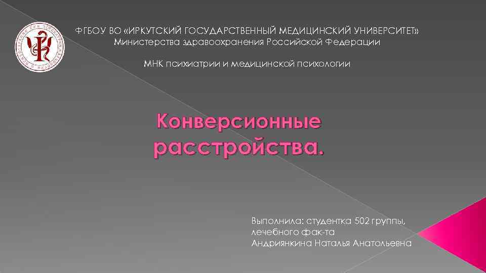 ФГБОУ ВО «ИРКУТСКИЙ ГОСУДАРСТВЕННЫЙ МЕДИЦИНСКИЙ УНИВЕРСИТЕТ» Министерства здравоохранения Российской Федерации МНК психиатрии и медицинской
