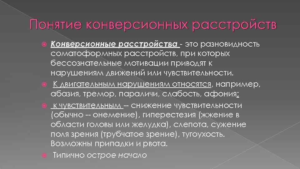 Понятие конверсионных расстройств Конверсионные расстройства - это разновидность соматоформных расстройств, при которых бессознательные мотивации