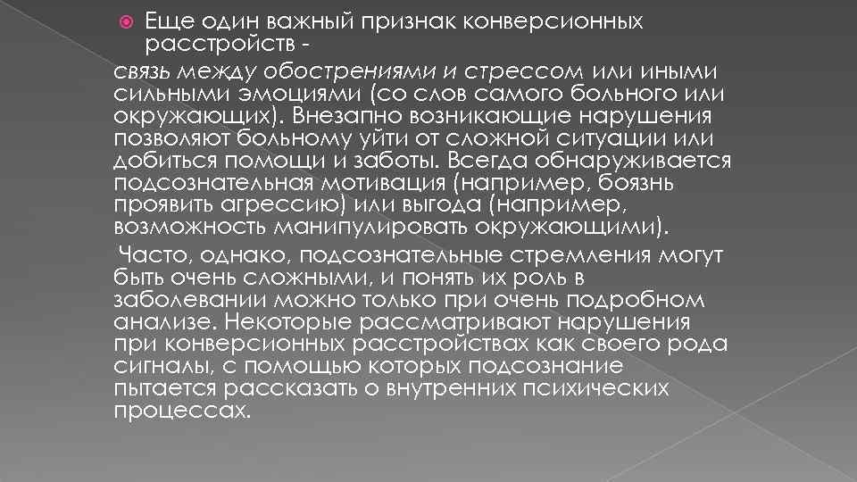 Еще один важный признак конверсионных расстройств связь между обострениями и стрессом или иными сильными