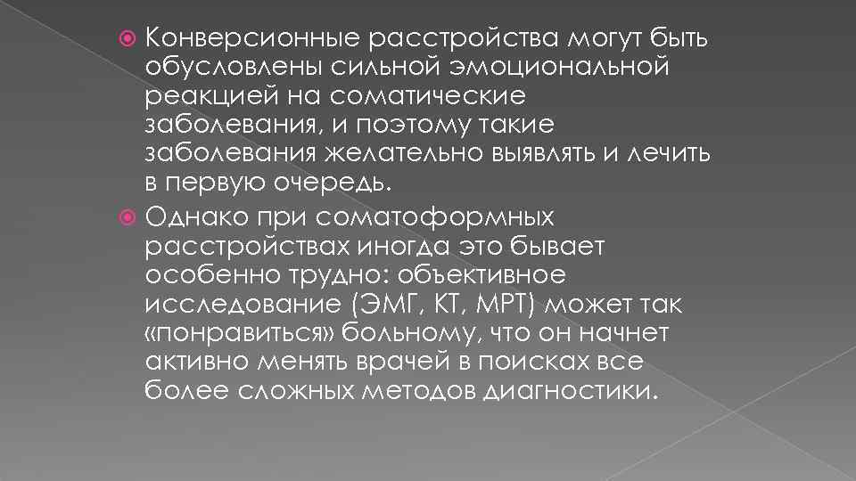 Конверсионные расстройства могут быть обусловлены сильной эмоциональной реакцией на соматические заболевания, и поэтому такие