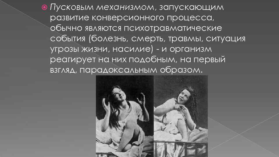 Пусковым механизмом, запускающим развитие конверсионного процесса, обычно являются психотравматические события (болезнь, смерть, травмы,