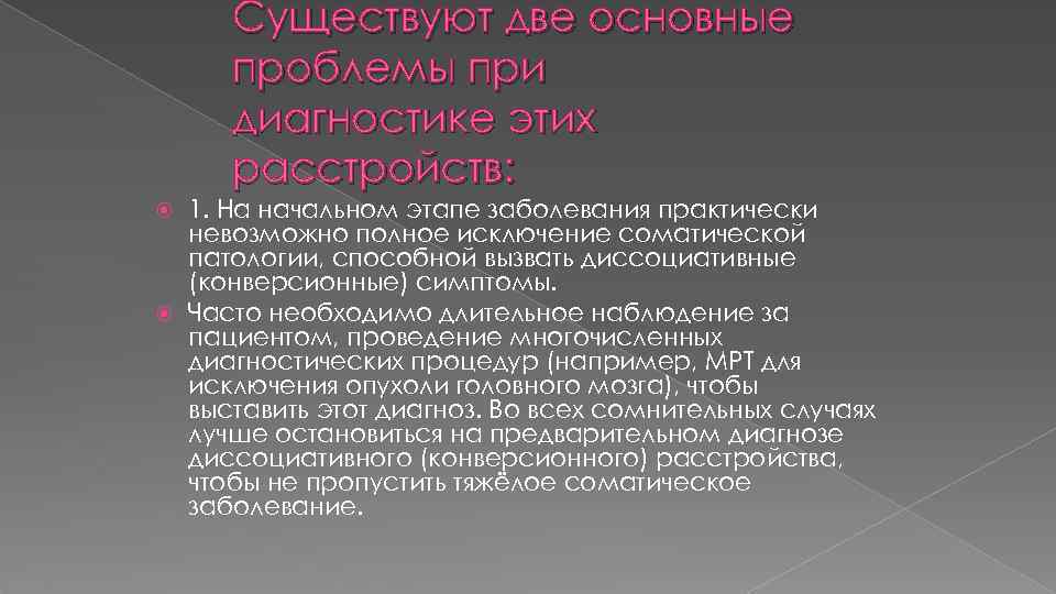 Существуют две основные проблемы при диагностике этих расстройств: 1. На начальном этапе заболевания практически