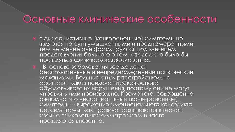Основные клинические особенности * Диссоциативные (конверсионные) симптомы не являются по сути умышленными и преднамеренными,