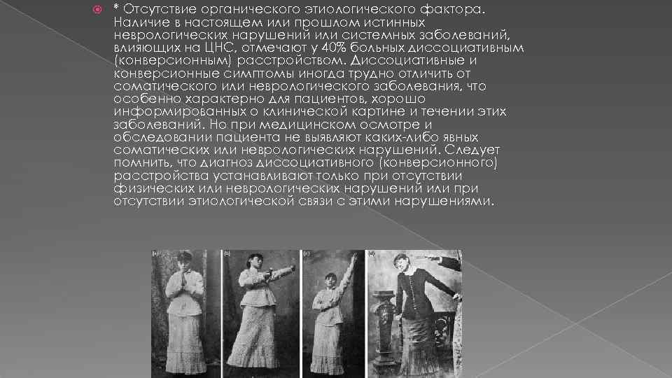 * Отсутствие органического этиологического фактора. Наличие в настоящем или прошлом истинных неврологических нарушений