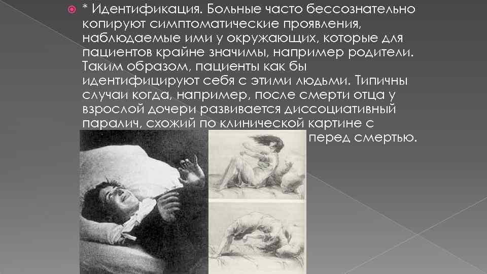  * Идентификация. Больные часто бессознательно копируют симптоматические проявления, наблюдаемые ими у окружающих, которые
