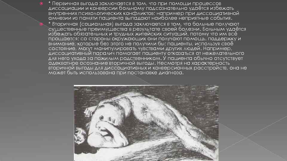  * Первичная выгода заключается в том, что при помощи процессов диссоциации и конверсии