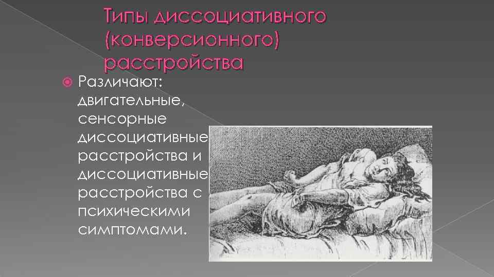 Типы диссоциативного (конверсионного) расстройства Различают: двигательные, сенсорные диссоциативные расстройства и диссоциативные расстройства с психическими