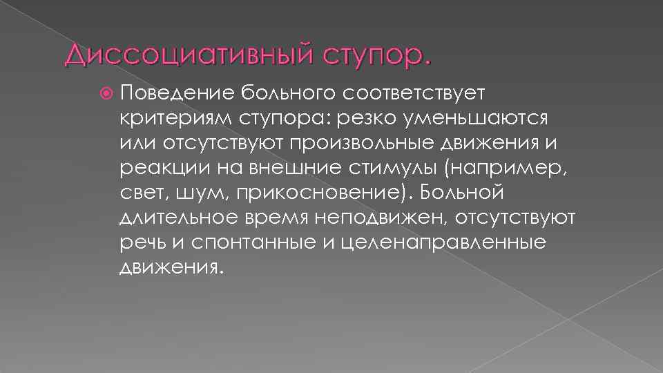 Диссоциативный ступор. Поведение больного соответствует критериям ступора: резко уменьшаются или отсутствуют произвольные движения и