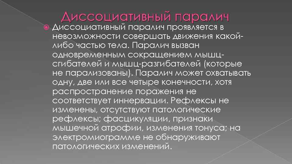  Диссоциативный паралич проявляется в невозможности совершать движения какойлибо частью тела. Паралич вызван одновременным
