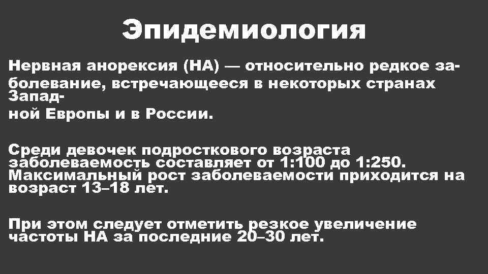 Эпидемиология Нервная анорексия (НА) — относительно редкое заболевание, встречающееся в некоторых странах Западной Европы