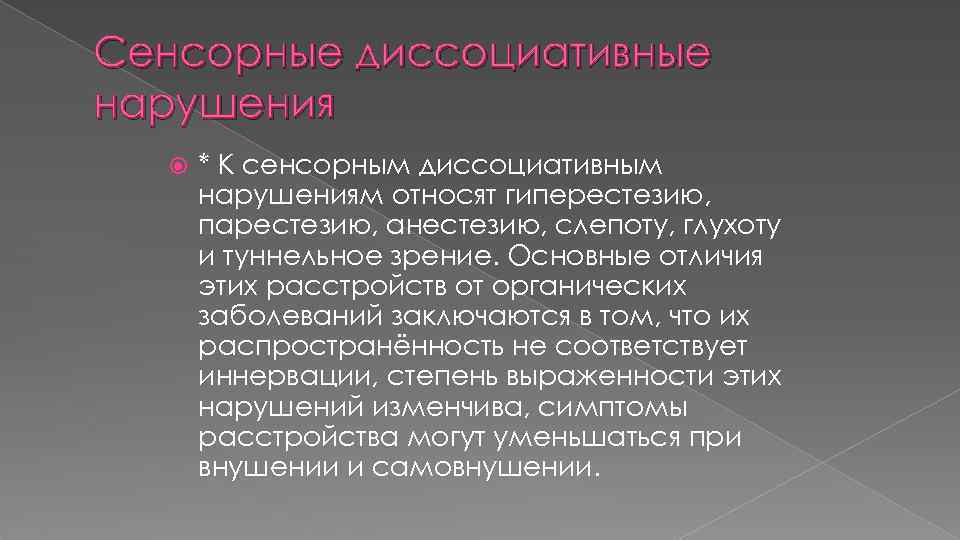 Гиперестезия в психиатрии. Диссоциативное конверсионное расстройство. Конверсионные симптомы. Сенсорная гиперестезия. К сенсорным нарушениям ттнрсят.