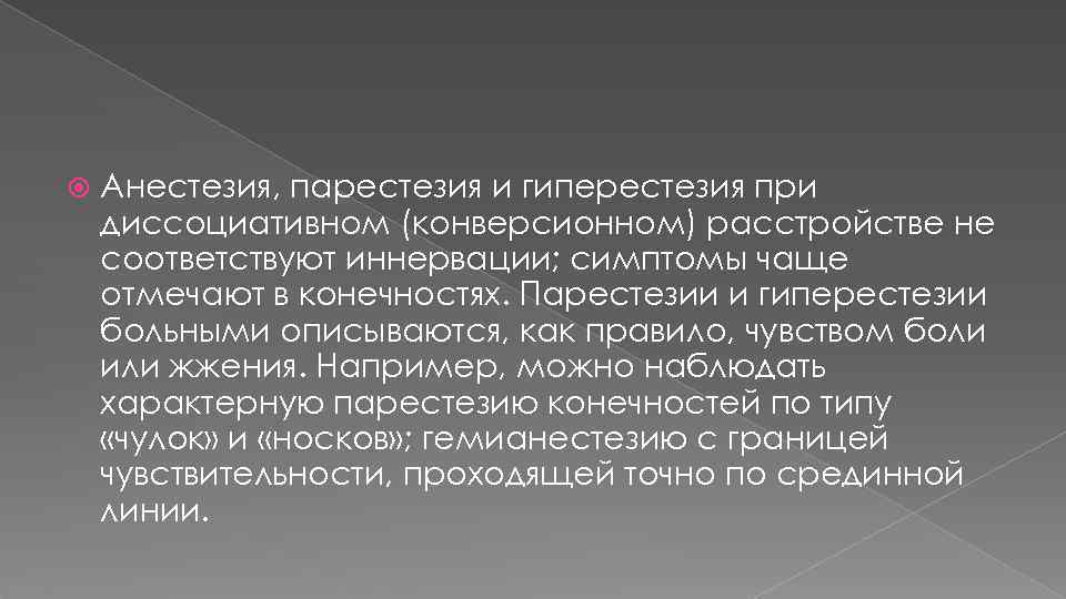  Анестезия, парестезия и гиперестезия при диссоциативном (конверсионном) расстройстве не соответствуют иннервации; симптомы чаще