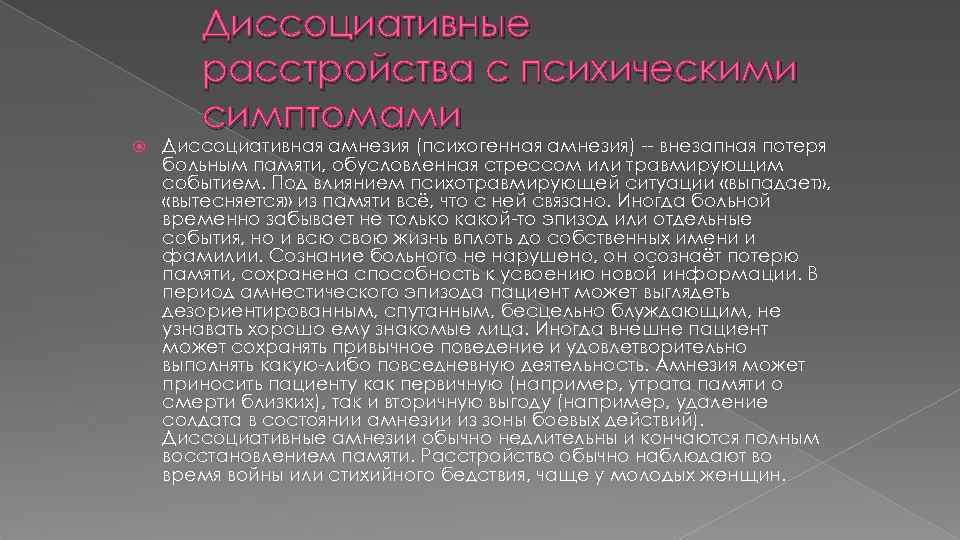 Диссоциативные расстройства с психическими симптомами Диссоциативная амнезия (психогенная амнезия) -- внезапная потеря больным памяти,