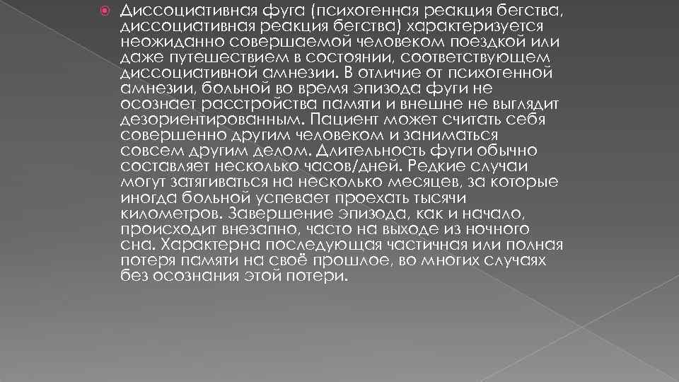  Диссоциативная фуга (психогенная реакция бегства, диссоциативная реакция бегства) характеризуется неожиданно совершаемой человеком поездкой