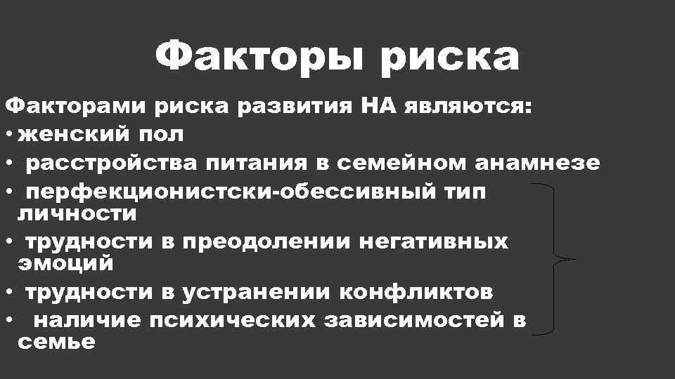 Факторы риска Факторами риска развития НA являются: • женский пол • расстройства питания в