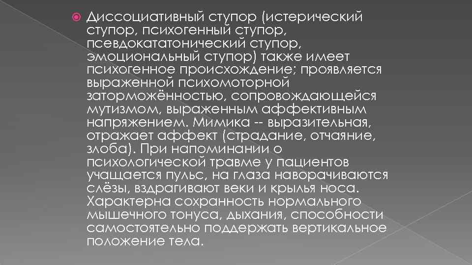  Диссоциативный ступор (истерический ступор, психогенный ступор, псевдокататонический ступор, эмоциональный ступор) также имеет психогенное