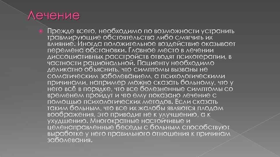 Лечение Прежде всего, необходимо по возможности устранить травмирующие обстоятельства либо смягчить их влияние. Иногда