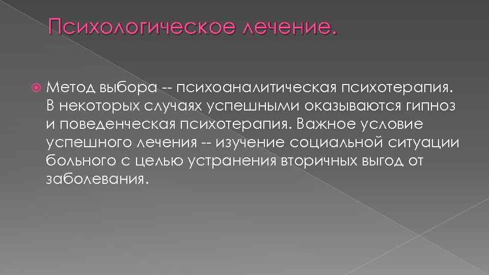 Психологическое лечение. Метод выбора -- психоаналитическая психотерапия. В некоторых случаях успешными оказываются гипноз и