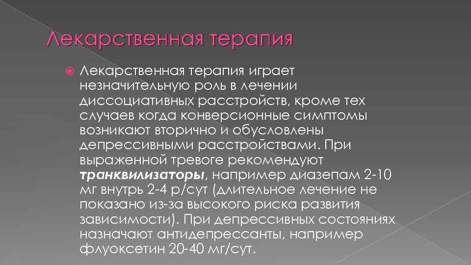 Лекарственная терапия играет незначительную роль в лечении диссоциативных расстройств, кроме тех случаев когда конверсионные