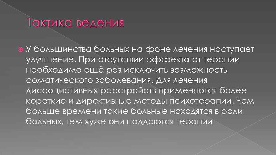 Тактика ведения У большинства больных на фоне лечения наступает улучшение. При отсутствии эффекта от