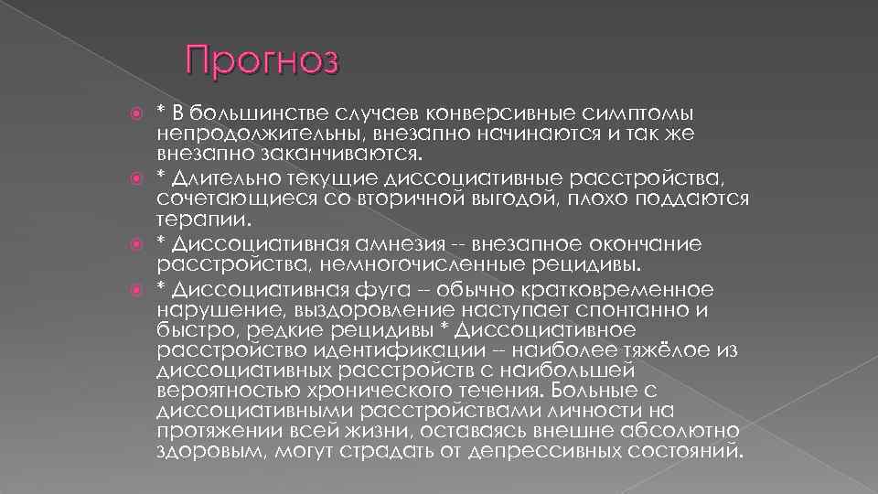 Прогноз * В большинстве случаев конверсивные симптомы непродолжительны, внезапно начинаются и так же внезапно