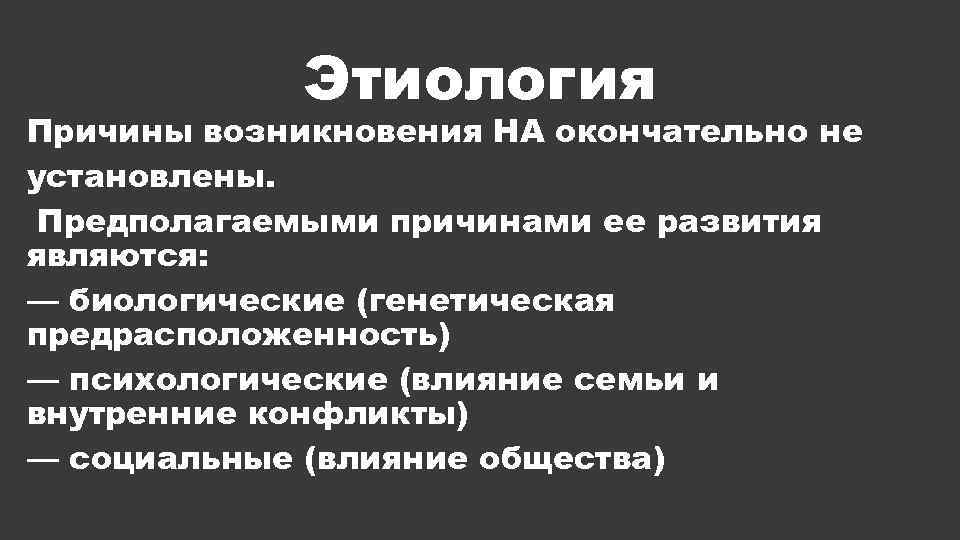 Этиология Причины возникновения НA окончательно не установлены. Предполагаемыми причинами ее развития являются: — биологические