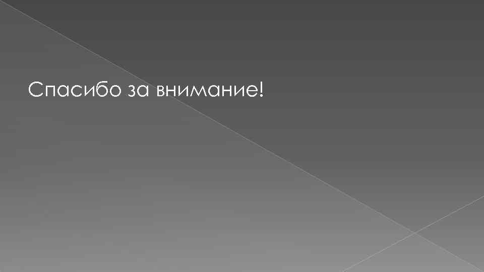 Спасибо за внимание! 