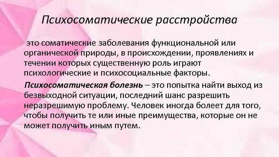 Психосоматические расстройства это соматические заболевания функциональной или органической природы, в происхождении, проявлениях и течении