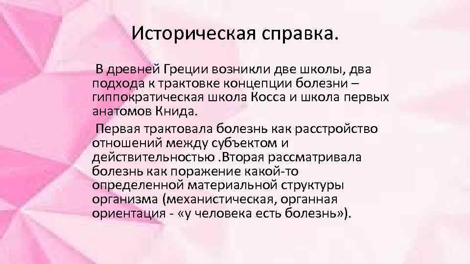 Историческая справка. В древней Греции возникли две школы, два подхода к трактовке концепции болезни