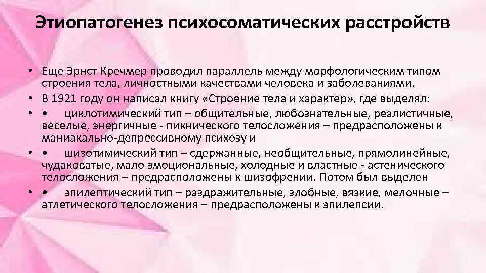 Этиопатогенез психосоматических расстройств • Еще Эрнст Кречмер проводил параллель между морфологическим типом строения тела,
