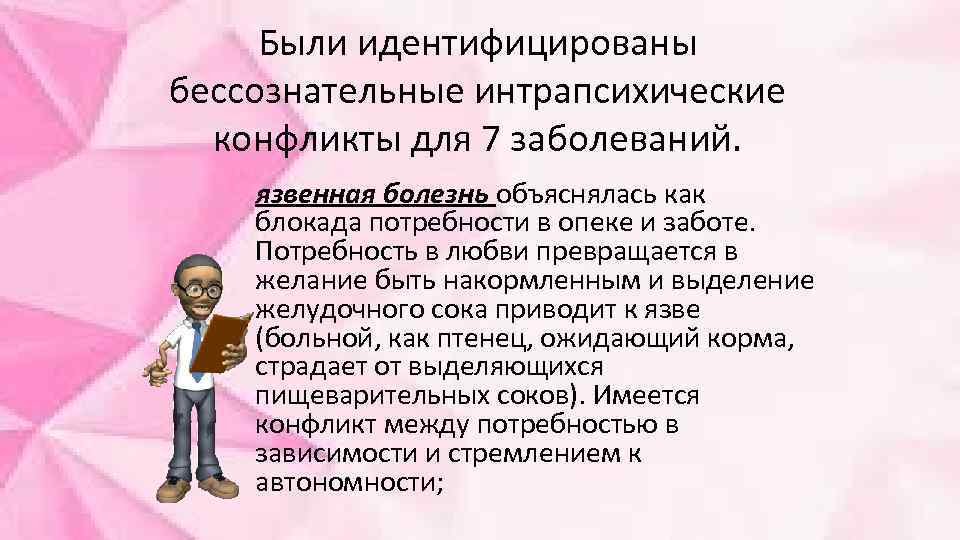 Были идентифицированы бессознательные интрапсихические конфликты для 7 заболеваний. язвенная болезнь объяснялась как блокада потребности