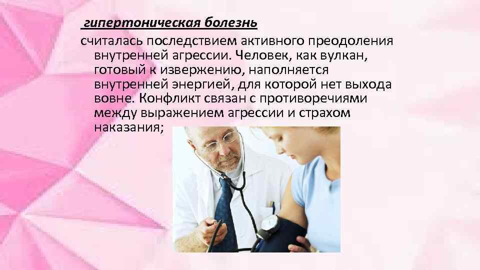 гипертоническая болезнь считалась последствием активного преодоления внутренней агрессии. Человек, как вулкан, готовый к извержению,