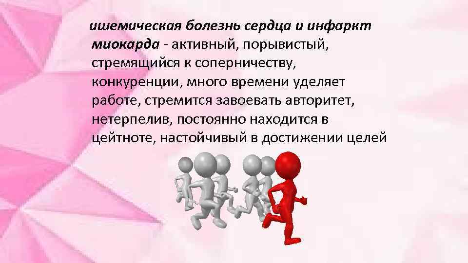  ишемическая болезнь сердца и инфаркт миокарда - активный, порывистый, стремящийся к соперничеству, конкуренции,