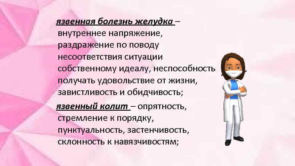  язвенная болезнь желудка – внутреннее напряжение, раздражение по поводу несоответствия ситуации собственному идеалу,