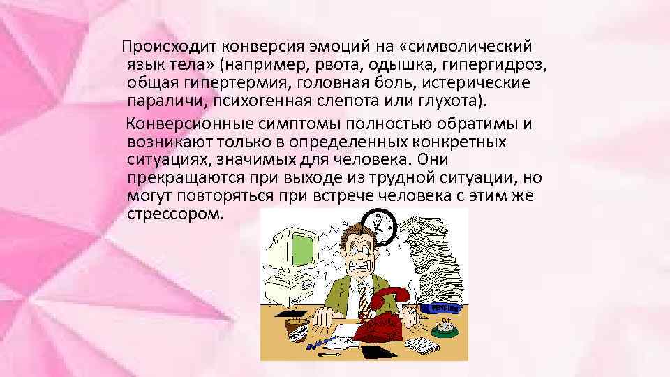  Происходит конверсия эмоций на «символический язык тела» (например, рвота, одышка, гипергидроз, общая гипертермия,